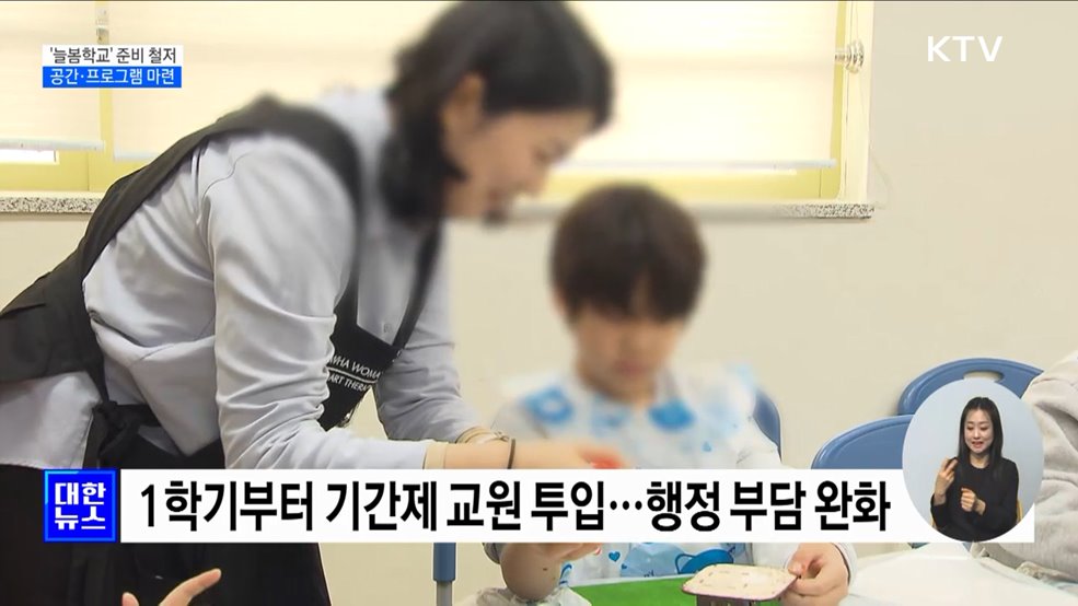늘봄학교 준비 철저···'공간·프로그램' 마련 [정책현장+]