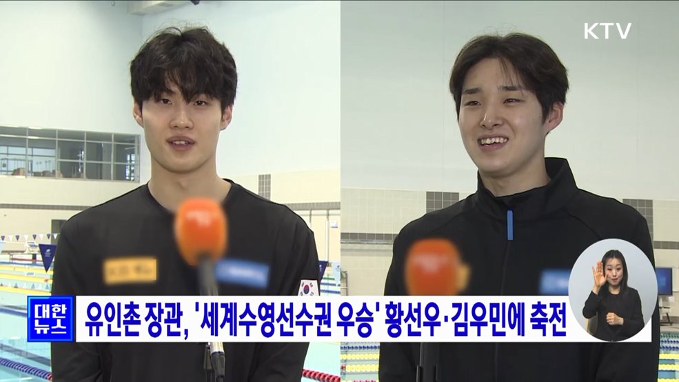 유인촌 장관, '세계수영선수권 우승' 황선우·김우민에 축전