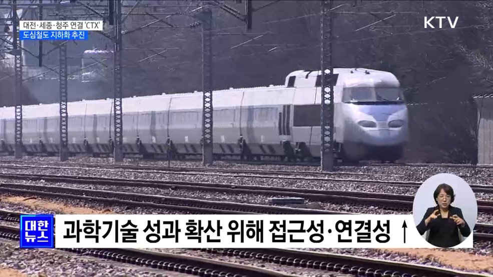 대전·세종·청주 잇는 'CTX'···도심철도 지하화 추진