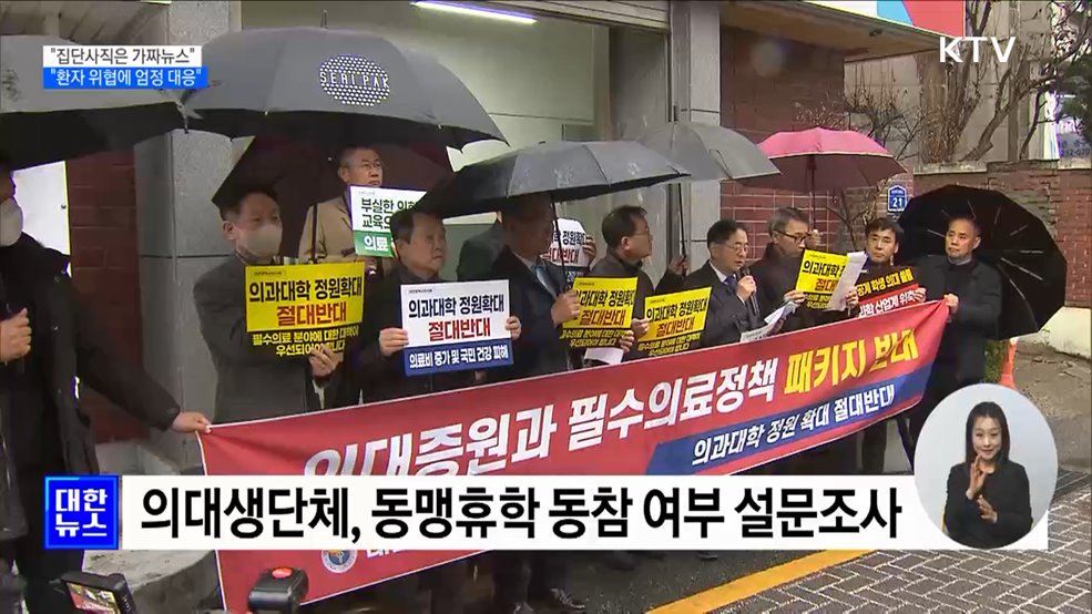 "전공의 집단사직은 가짜뉴스···환자 위협에 엄정 대응"