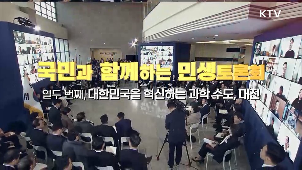 열두 번째, 대한민국을 혁신하는 과학 수도, 대전 (과학기술정보통신부)