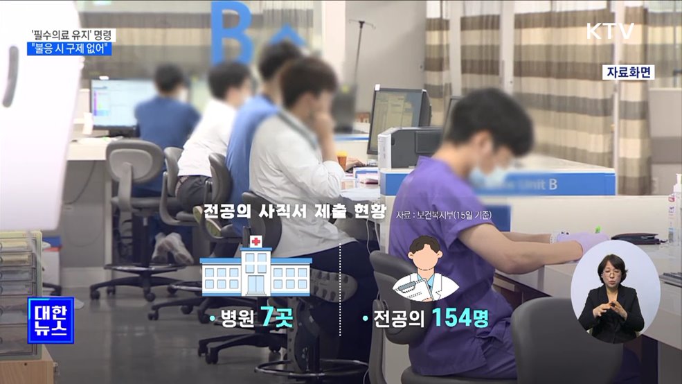 전체 병원에 '필수의료 유지' 명령···"불응 시 구제 없어"