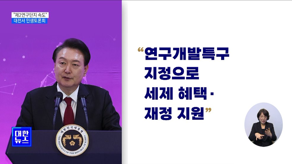 "과학 수도 대전 '리모델링'···제2연구단지 속도"