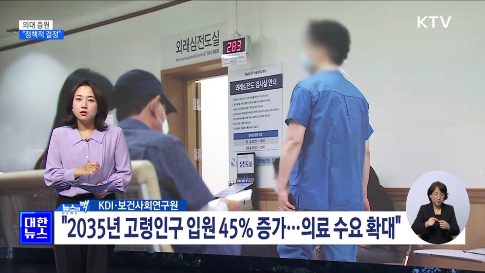 "의사 늘면 지역의료 제때 이용···정책적 결정" [뉴스의 맥]