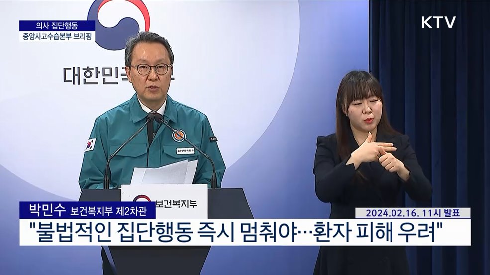의사 집단행동 중앙사고수습본부 브리핑 (24. 02. 16. 11시)