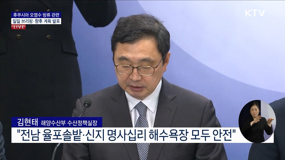 후쿠시마 오염수 방류 관련 일일 브리핑·향후 계획 발표 (24. 02. 19. 11시)