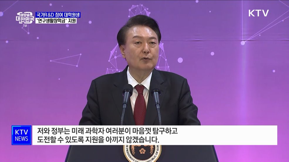 윤 대통령 "대학원생 '연구생활장학금' 지원"