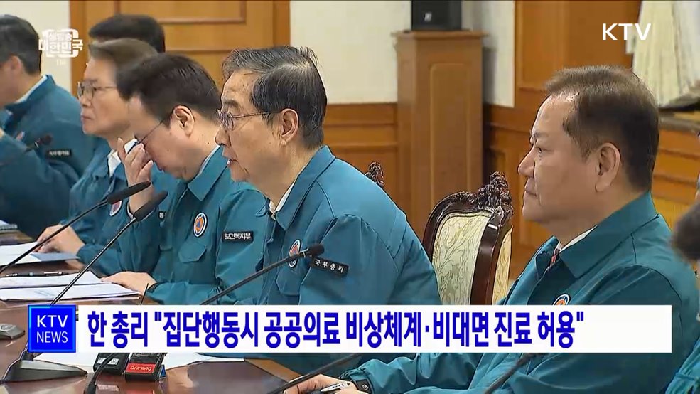 한 총리 "집단행동시 공공의료 비상체계·비대면 진료 허용"