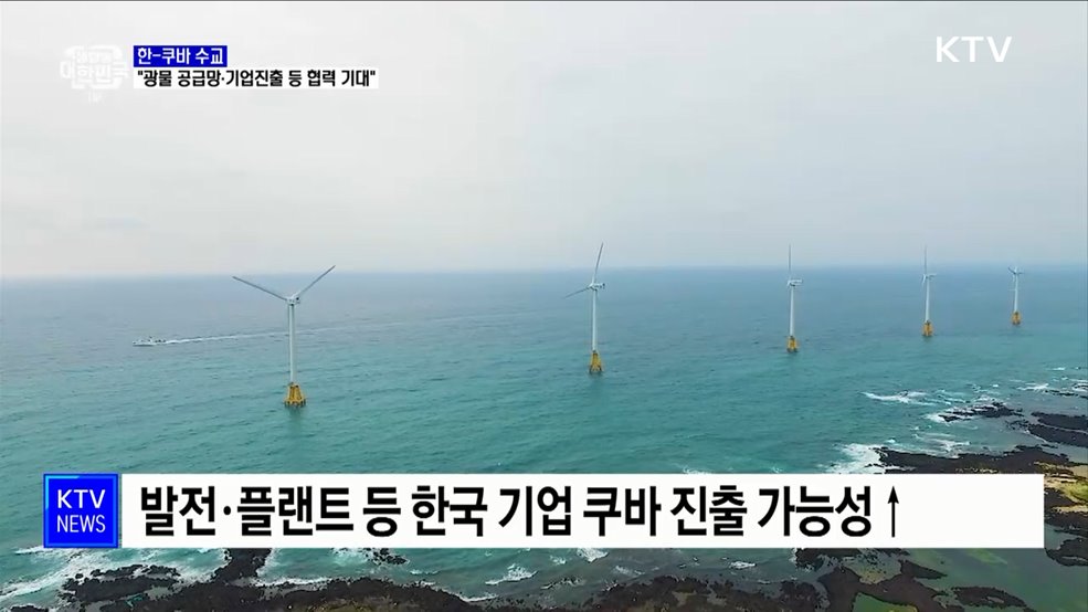 대통령실 "쿠바 수교로 광물 공급망·기업진출 등 협력 기대"