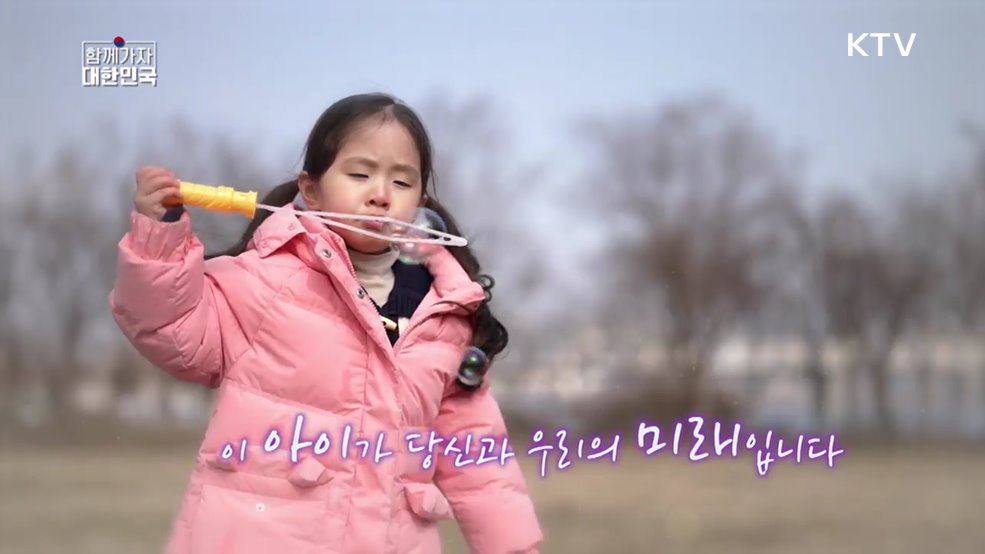 함께 가자 대한민국 1회 - 저출산 시대 아이가 희망입니다