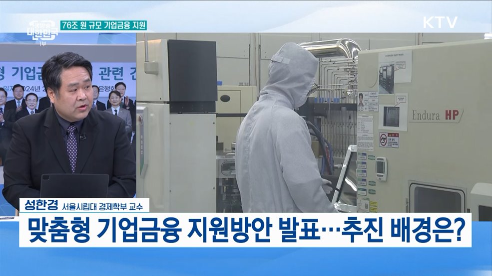 고금리 어려움···중소·중견기업 지원 방안은?