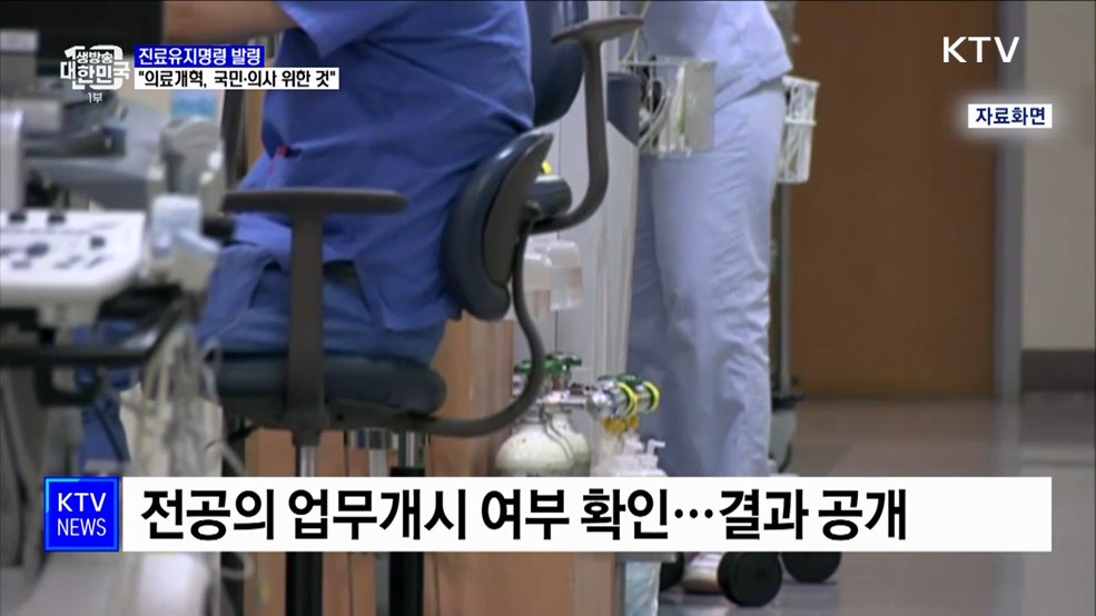 '진료유지명령' 발령···"의료개혁, 국민·의사 위한 것"