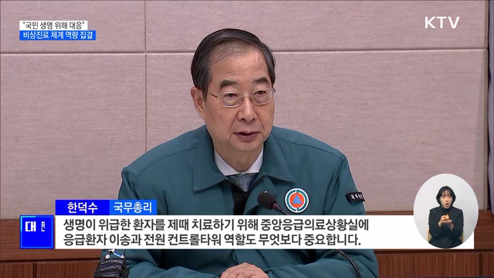 "국민 생명·건강 지키는데 만전"···비상진료 역량 총집결