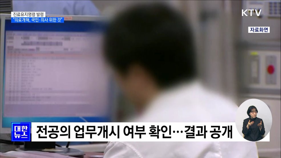 '진료유지명령' 발령···"의료개혁, 국민·의사 위한 것"