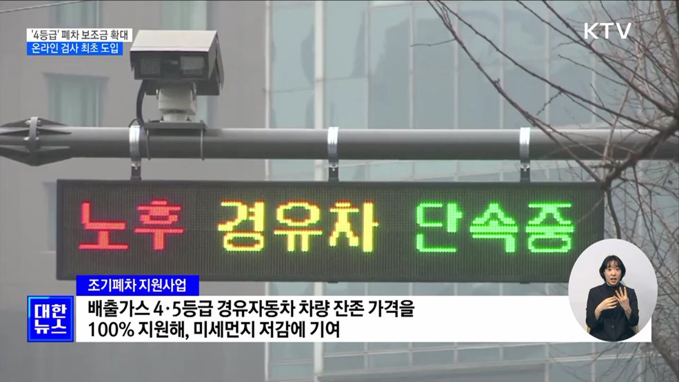 '4등급 경유차' 폐차 보조금 확대···온라인 검사 최초 도입