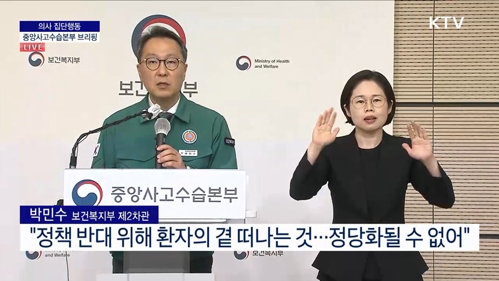 의사 집단행동 중앙사고수습본부 브리핑 (24. 02. 20. 10시)