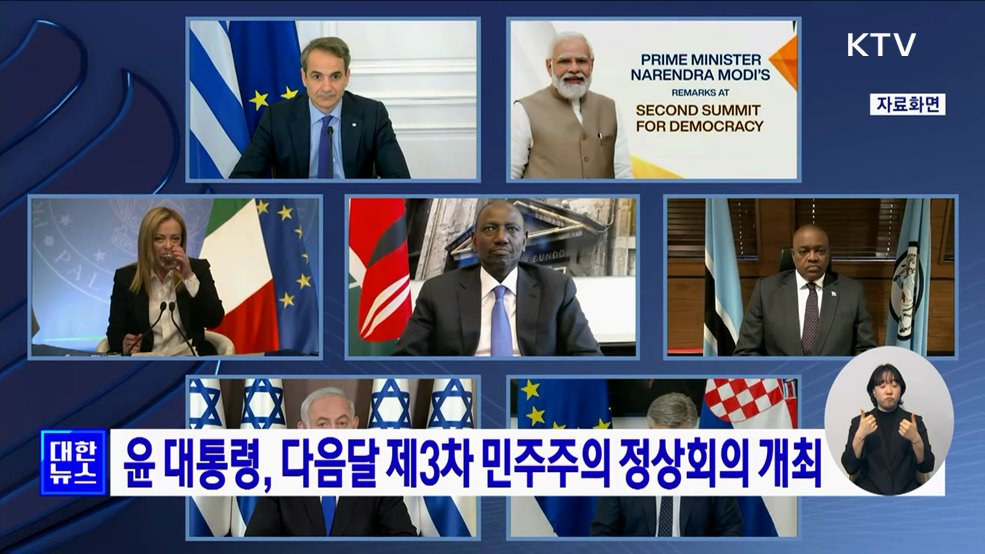 윤 대통령, 다음달 제3차 민주주의 정상회의 개최