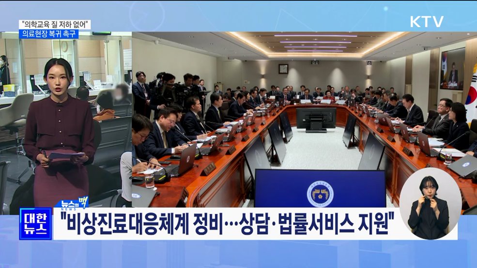 "의학교육 질 저하 없어"···전공의 의료현장 복귀 촉구 [뉴스의 맥]