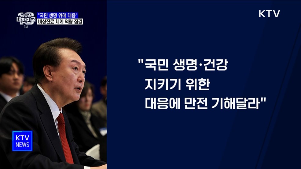 "국민 생명·건강 지키는데 만전"···비상진료 역량 총집결