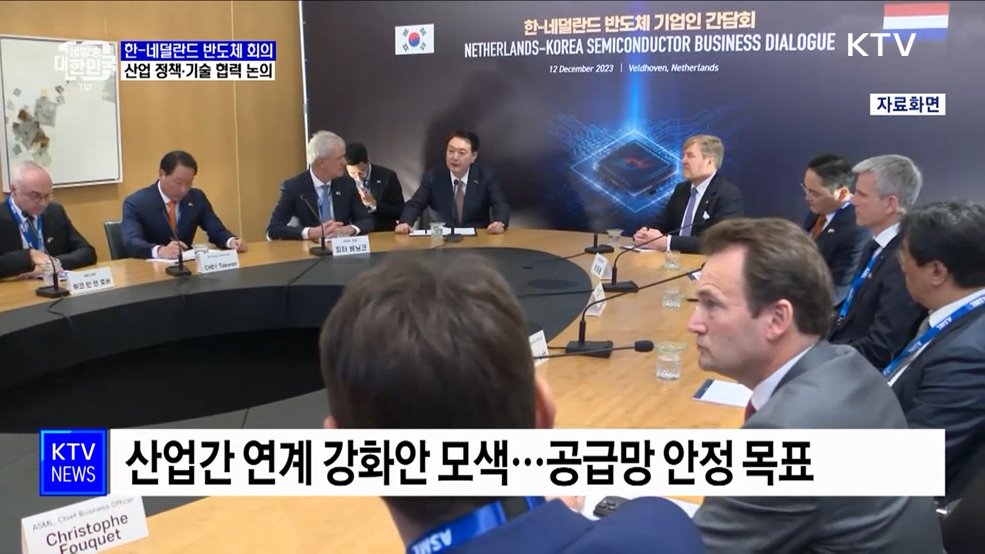 한국-네덜란드 '반도체 동맹' 후속 논의 첫발