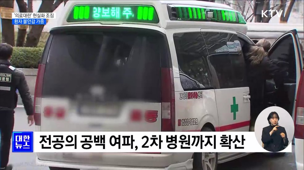 '의료대란' 현실화 조짐···환자 불안감 가중