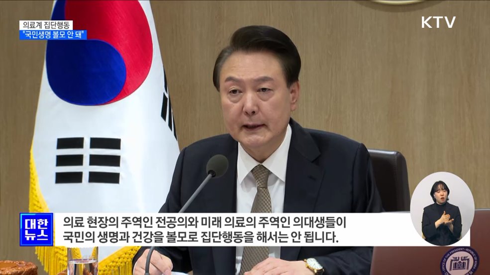 윤 대통령 "국민생명 볼모로 집단행동 안 돼"