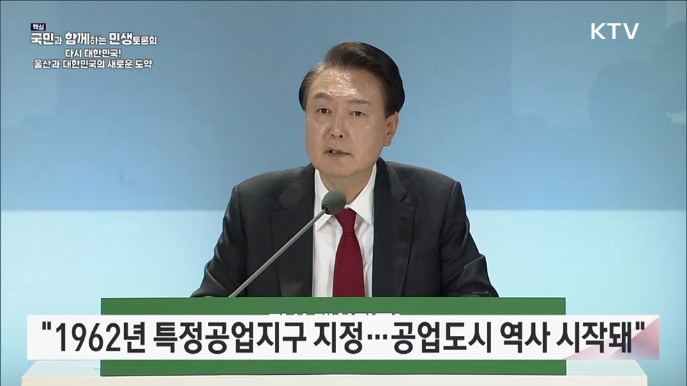 열세 번째, 다시 대한민국! 울산과 대한민국의 새로운 도약 (국무조정실)