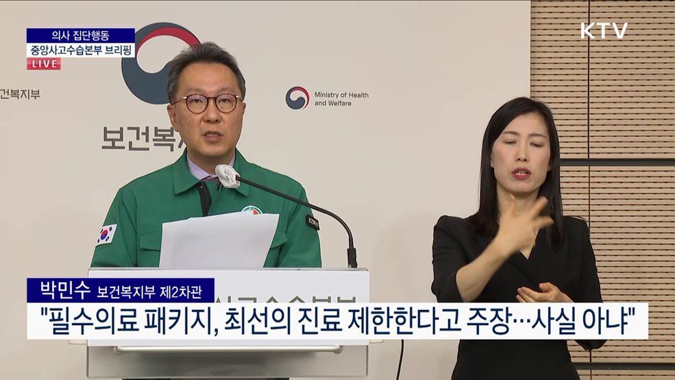 의사 집단행동 중앙사고수습본부 브리핑 (24. 02. 21. 10시)