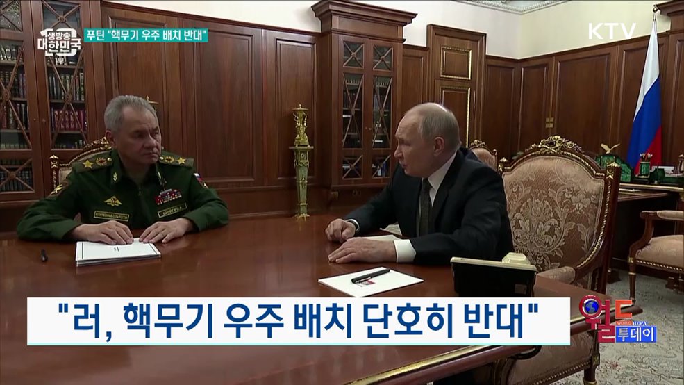 "러, 핵무기 우주 배치 단호히 반대" [월드 투데이]