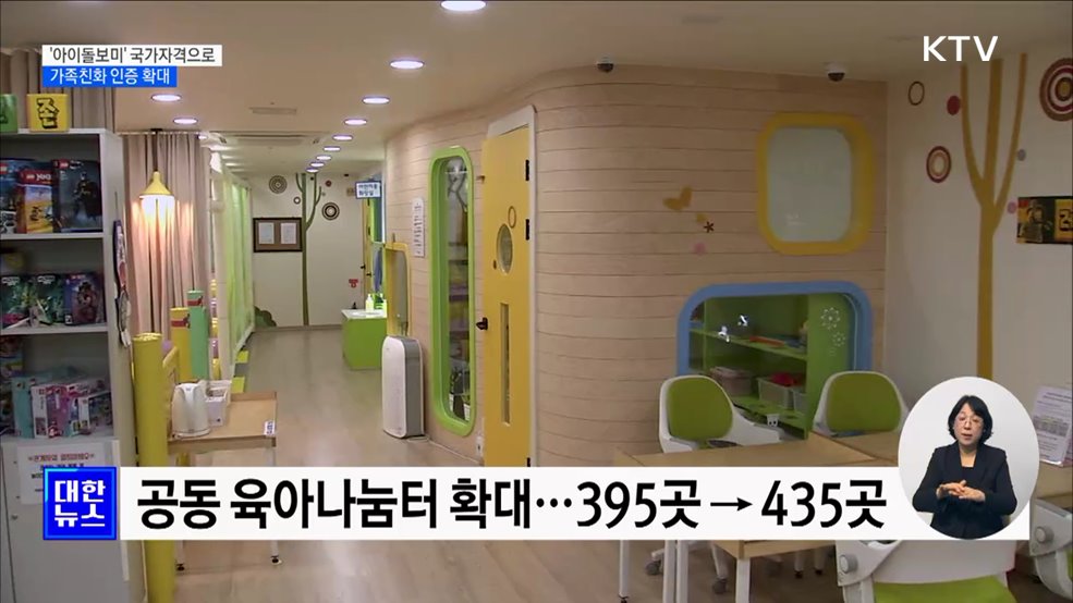 '아이돌보미' 국가자격으로 변경···가족친화 인증 확대