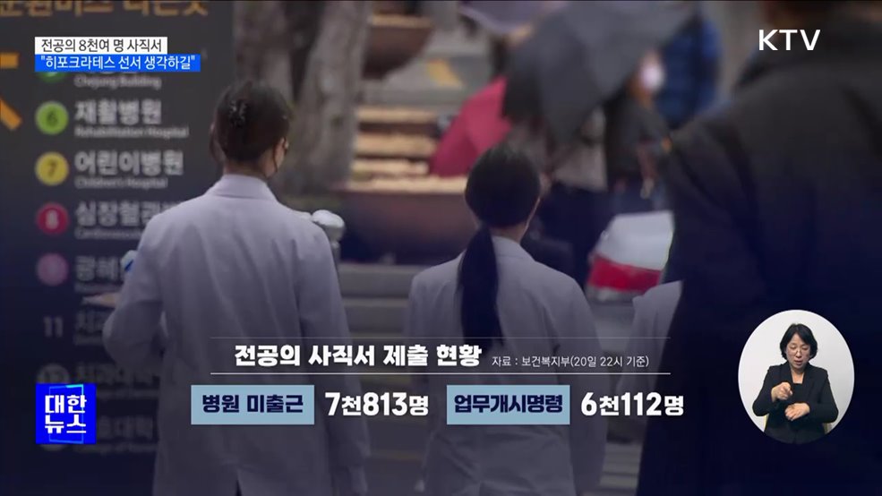 전공의 8천여 명 사직서···"히포크라테스 선서 생각하길"