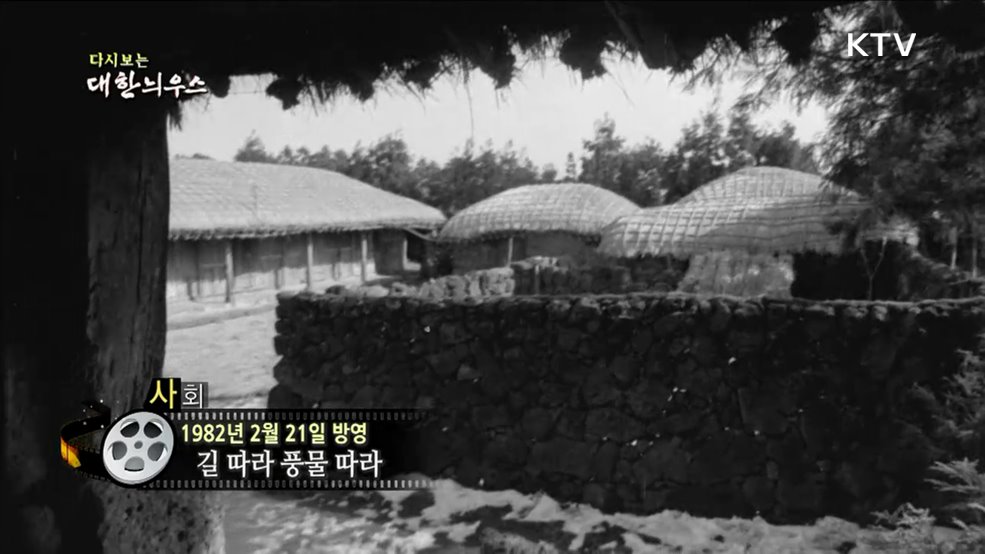 다시보는 대한늬우스 (82. 2. 21)