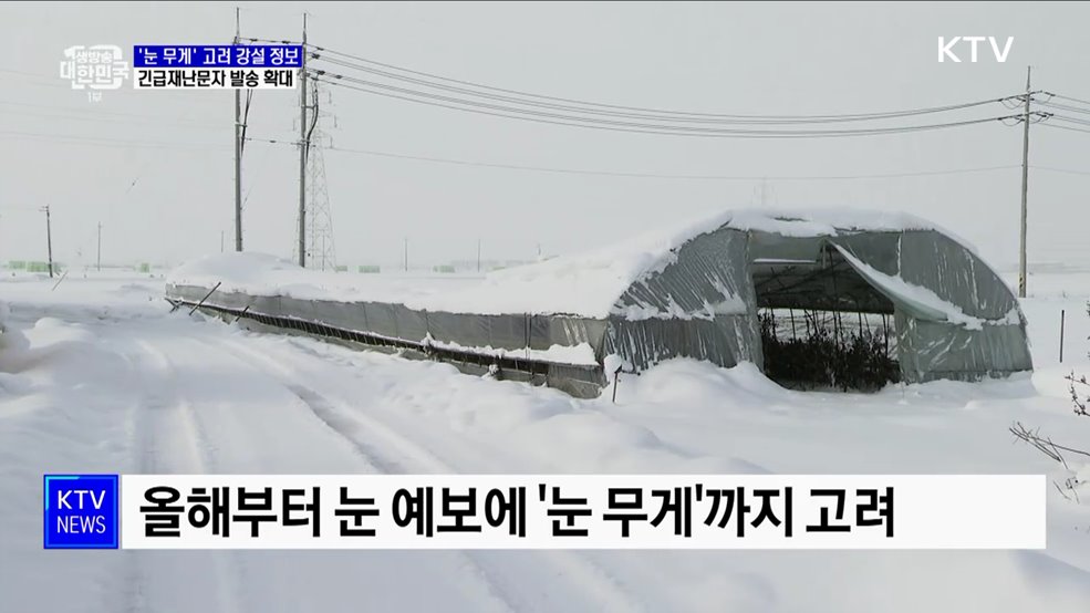 '눈 무게' 고려한 강설 정보···재난문자 발송 지역 확대