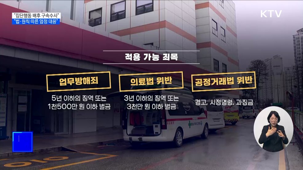 "집단행동 배후 '구속수사'···법과 원칙 따른 엄정 대응"