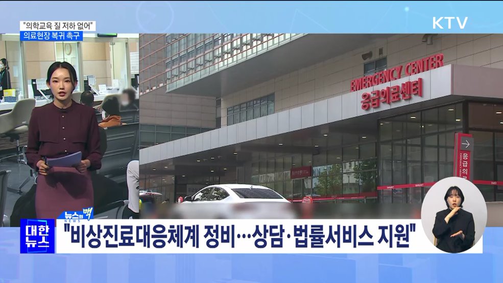 "의학교육 질 저하 없어"···전공의 의료현장 복귀 촉구 [뉴스의 맥]