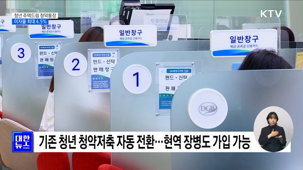 '청년 주택드림 청약통장' 출시···이자율 최대 4.5% [정책현장+]