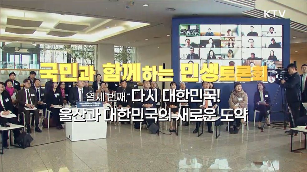 열세 번째, 다시 대한민국! 울산과 대한민국의 새로운 도약 (국무조정실)