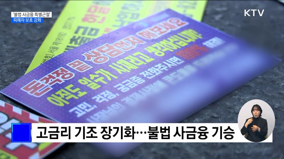 6월까지 '불법 사금융 특별근절'···피해자 보호 강화