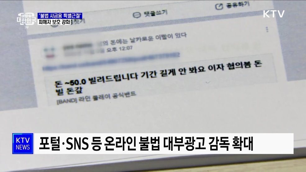 6월까지 '불법 사금융 특별근절'···피해자 보호 강화