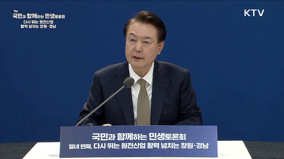 열네 번째, 다시 뛰는 원전산업 활력 넘치는 창원·경남(한국수력원자력, 산업통상자원부)
