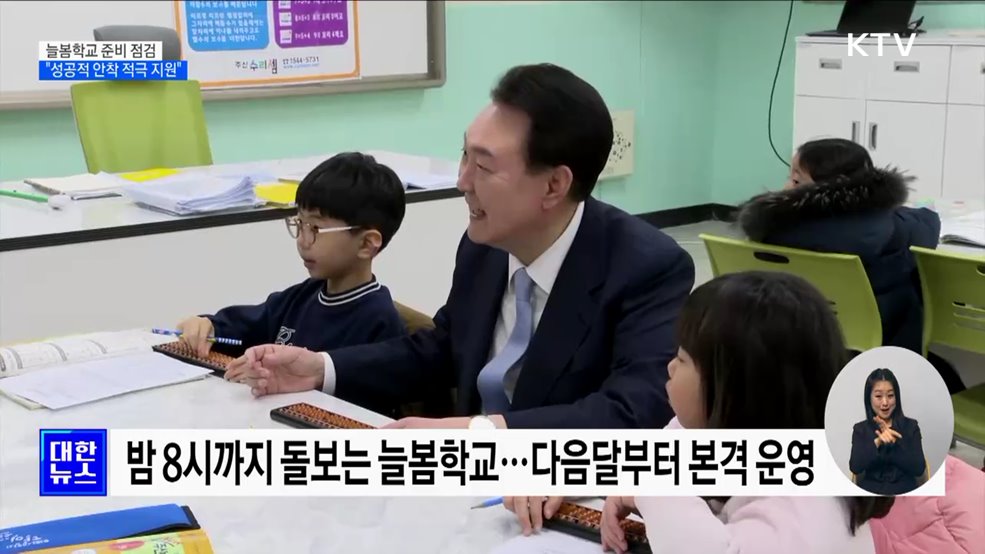 새학기 앞두고 늘봄학교 점검···"성공적 안착 적극 지원"