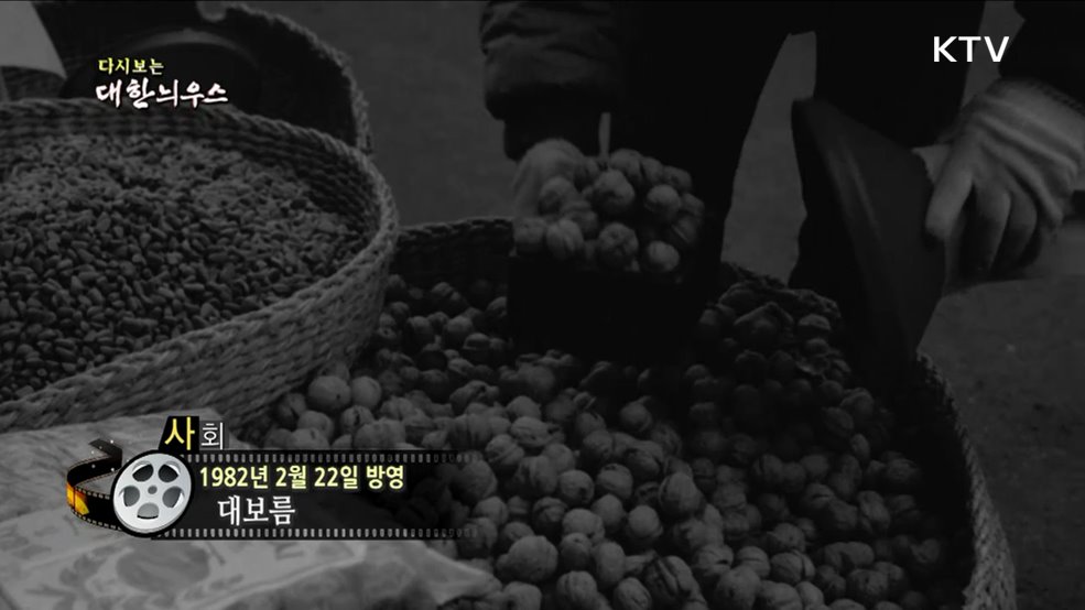 다시보는 대한늬우스 (82. 2. 22)