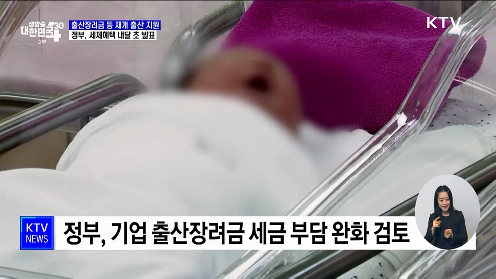 "출산장려금 세부담 없도록"···세제 혜택 다음달 발표