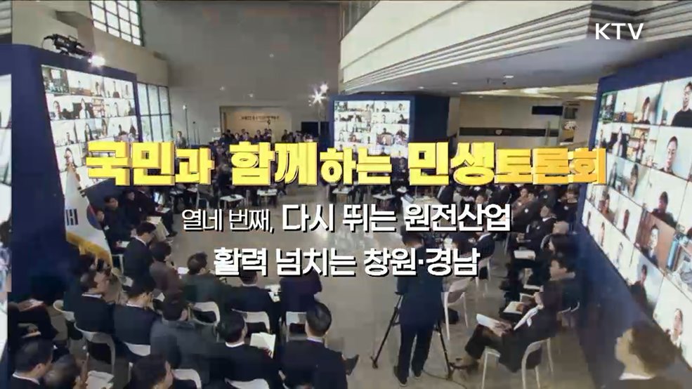 열네 번째, 다시 뛰는 원전산업 활력 넘치는 창원·경남 (한국수력원자력, 산업통상자원부)