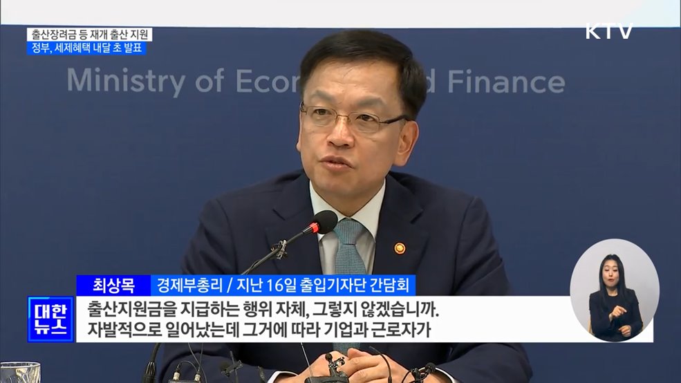 "출산장려금 세부담 없도록"···세제 혜택 다음달 발표