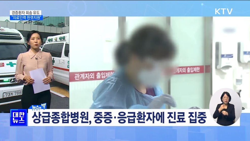 경증환자 회송 유도···"의료인력 부족, 핀셋지원" [뉴스의 맥]