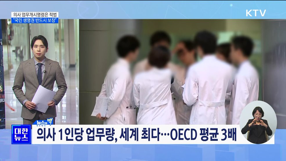 "의사 업무개시명령은 적법···국민 생명권 반드시 보장" [뉴스의 맥]