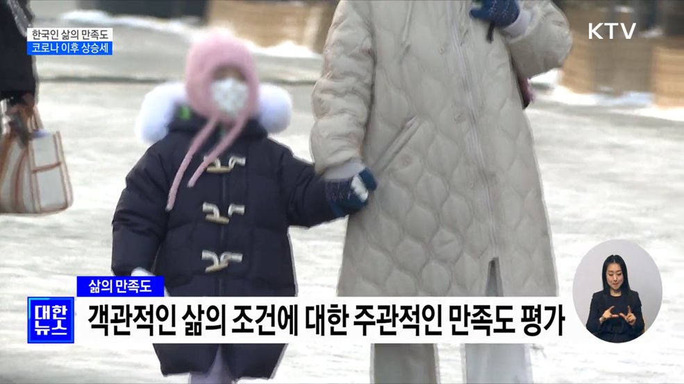 한국인 삶의 만족도···코로나 이후 상승