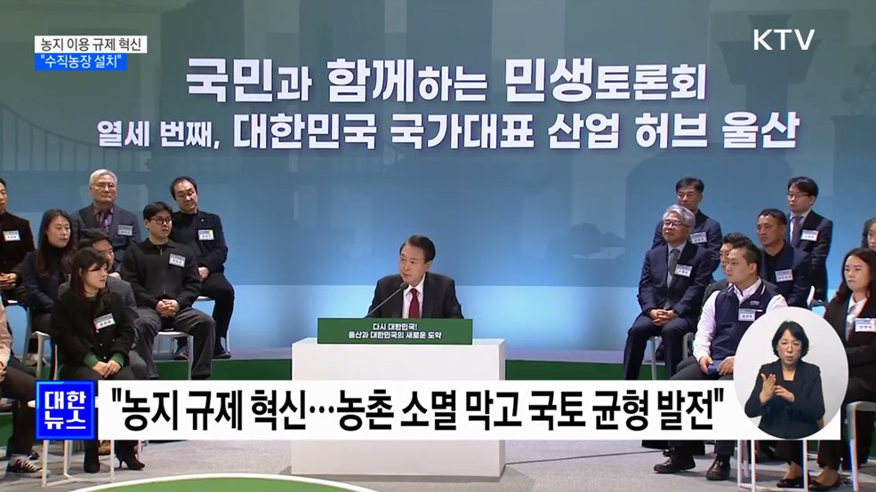 "농지 규제 혁신···'수직농장'으로 첨단 농업 발전"