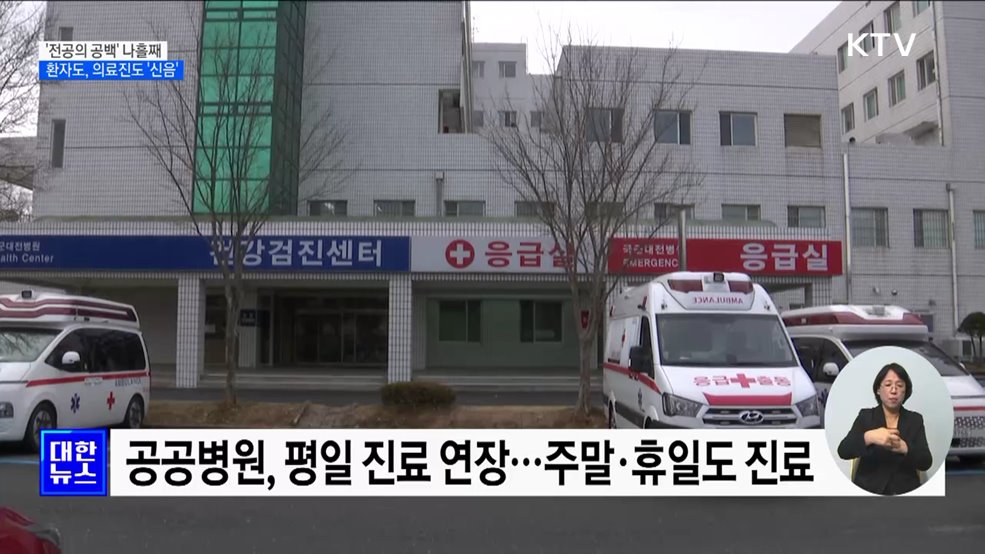 '전공의 공백' 나흘째···환자도, 의료진도 '신음'